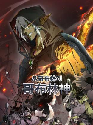 从哥布林到哥布林神第21集