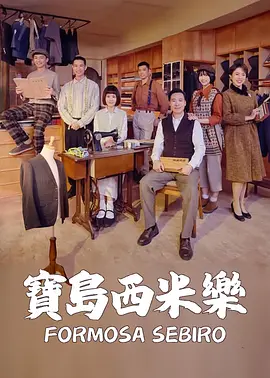 宝岛西米乐第230集