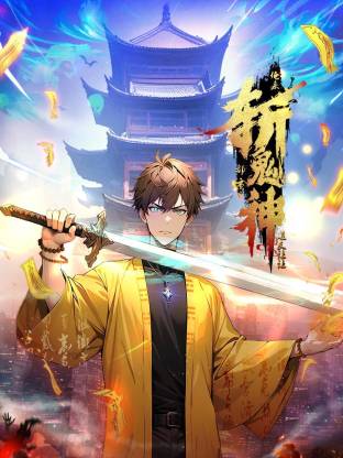 道友让让：俺来都市斩鬼神第139集