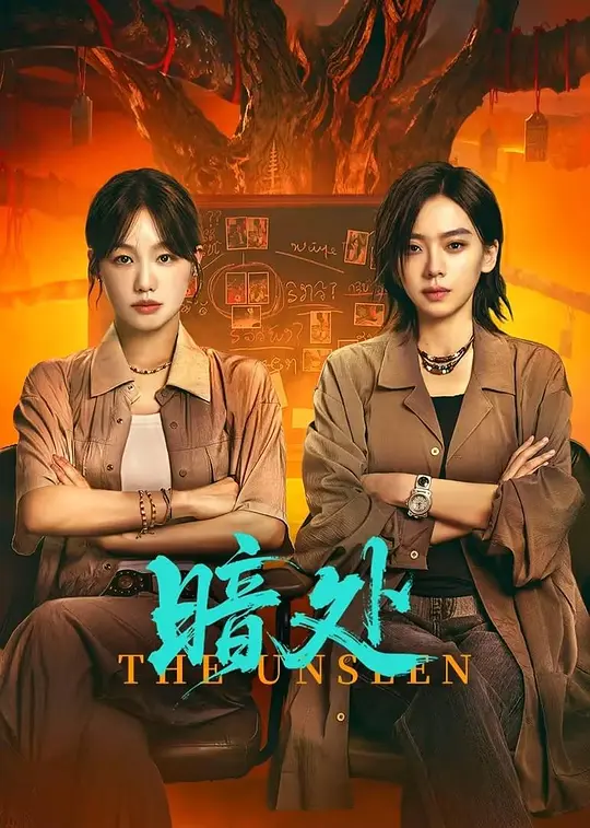 暗处第08集