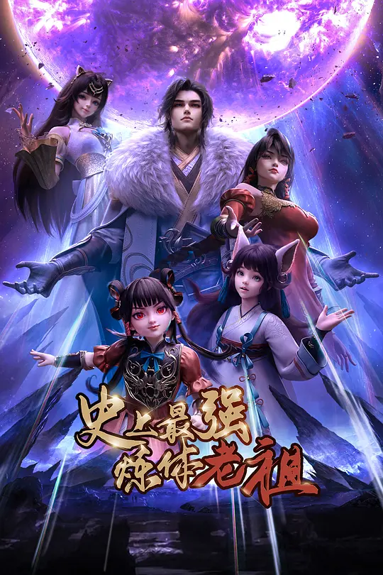 史上最强炼体老祖2026第38集