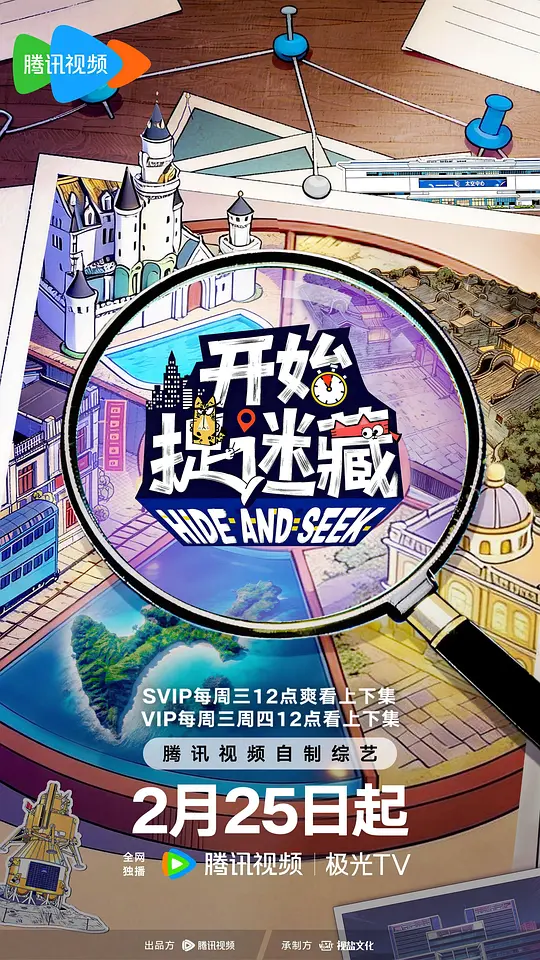 开始捉迷藏第二季第20260304期下