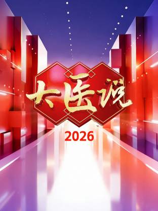 大医说 2026第20260201期