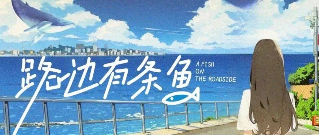 路边有条鱼第04集