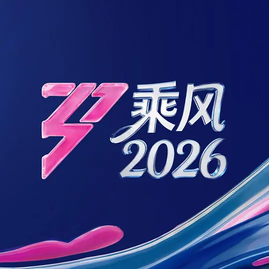 乘风2026第20260522期三公上直拍陈瑶