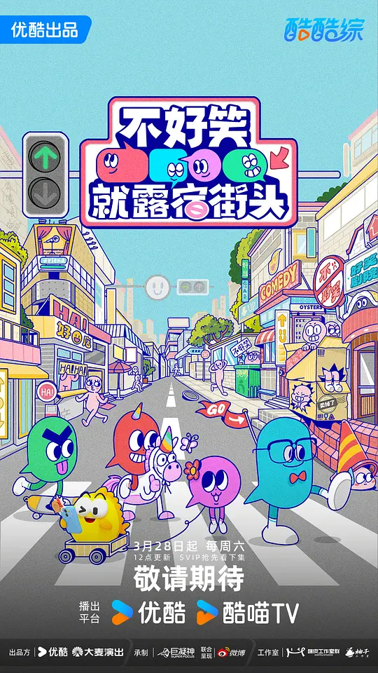 不好笑就露宿街头第20260425期上