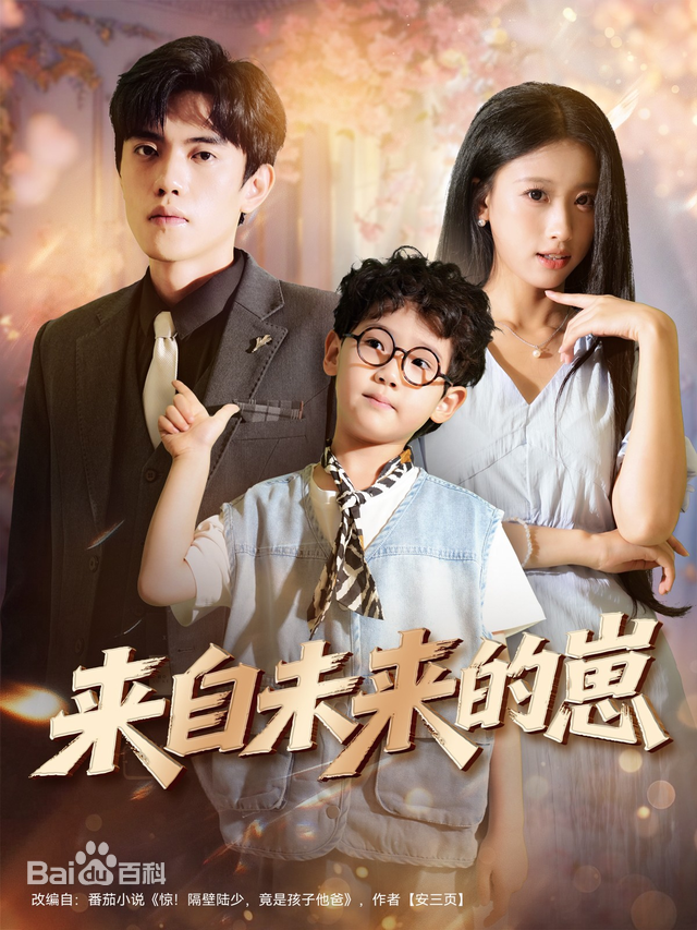 来自未来的崽第73集