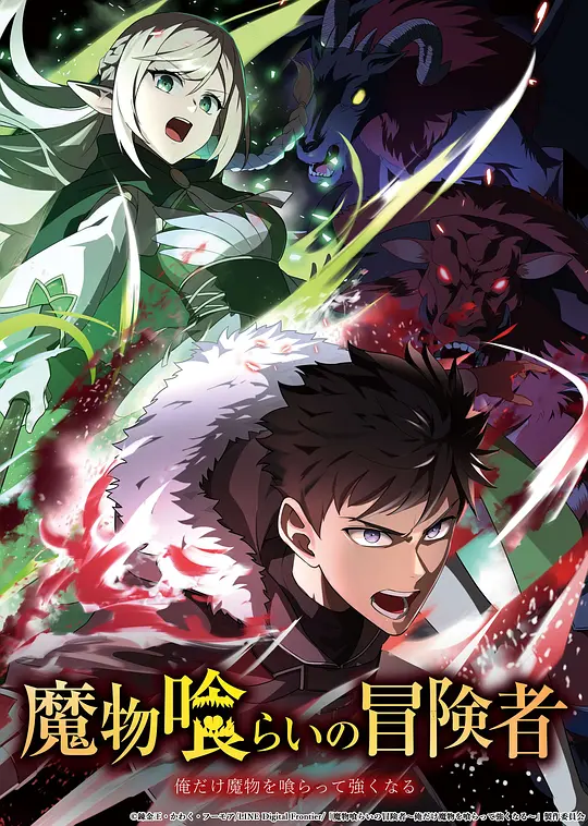 吃魔物的冒险者第06集