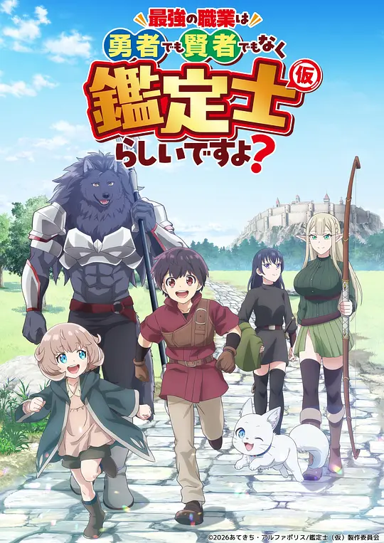 最强的职业不是勇者也不是贤者好像是鉴定士(伪)的样子?第08集