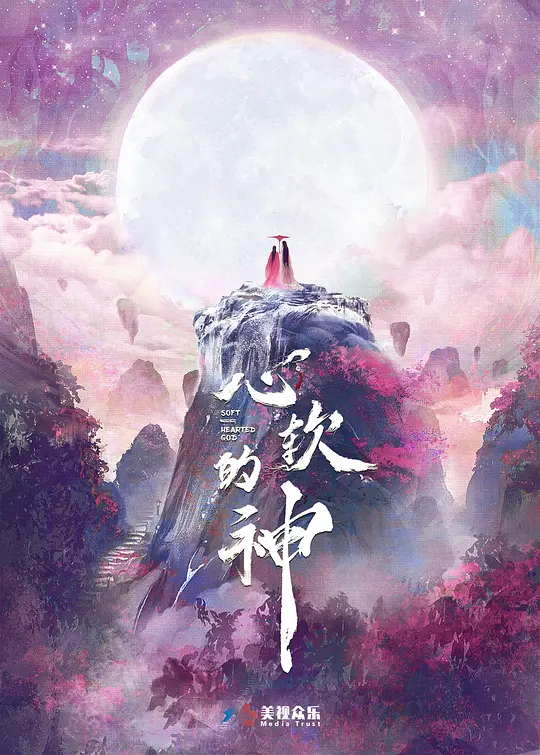 心软的神(全集)