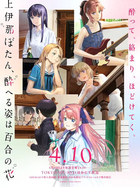 上伊那牡丹，酒醉身姿似百合花般第04集