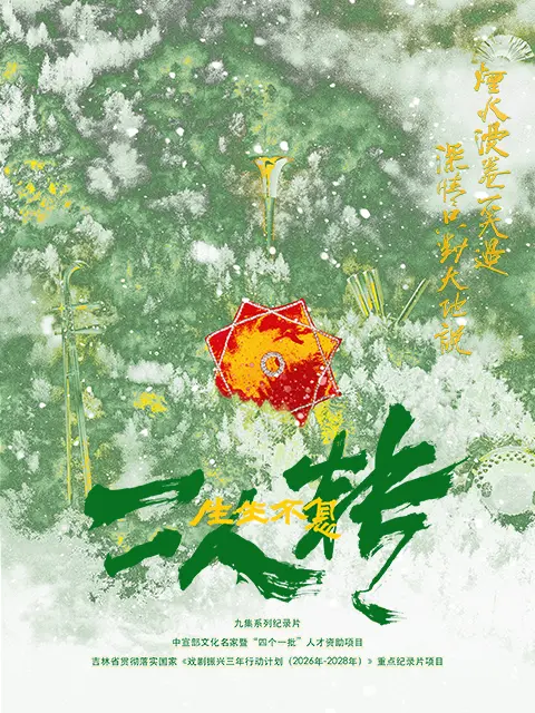 生生不息二人转第06集