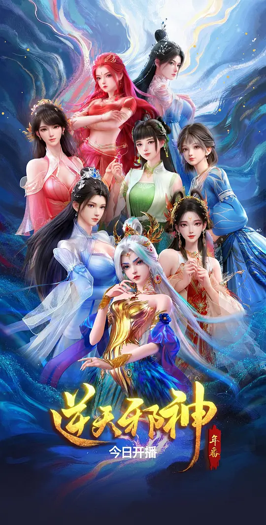 逆天邪神 年番第39集