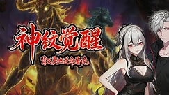 神纹觉醒：背天覆地逆命屠诡第21集