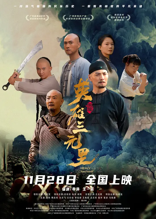 英雄三元里国语
