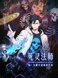 死灵法师：我！无限军团横推万物第21集