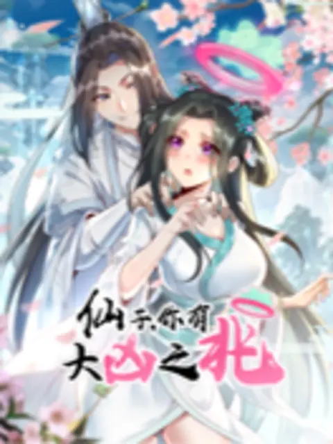 仙子，你有大凶之兆第38集