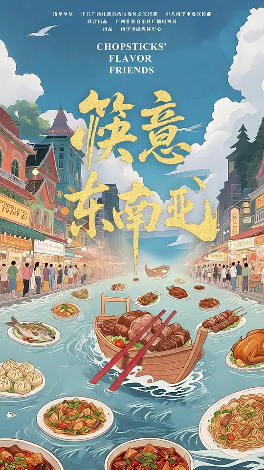 筷意东南亚第01集