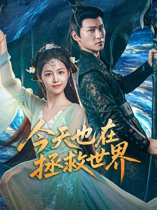 今天也在拯救世界第21集