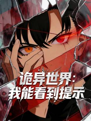 诡异世界：我能看到提示第38集