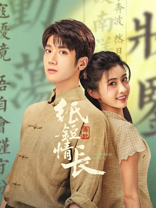纸短情长(全集)