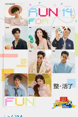 奔跑吧第十季第20260615期彩蛋