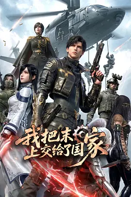 我把末日上交给了国家第01集