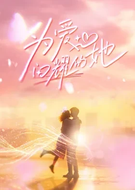 为爱闪耀的她第20260608期上