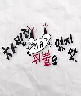 虽然没准备什么菜第四季第01集