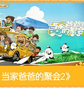 爸爸当家的聚会·2026第20260716期萌娃当家