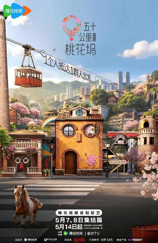 五十公里桃花坞6第20260607期加更下