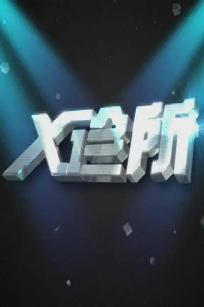 X诊所2026第20260318期