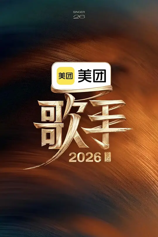 歌手2026第20260525期直拍REACTION