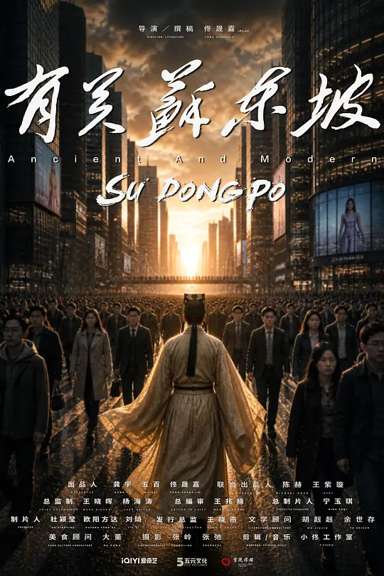有关苏东坡第02集