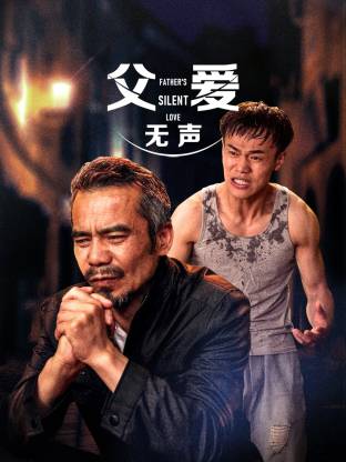 父爱无声