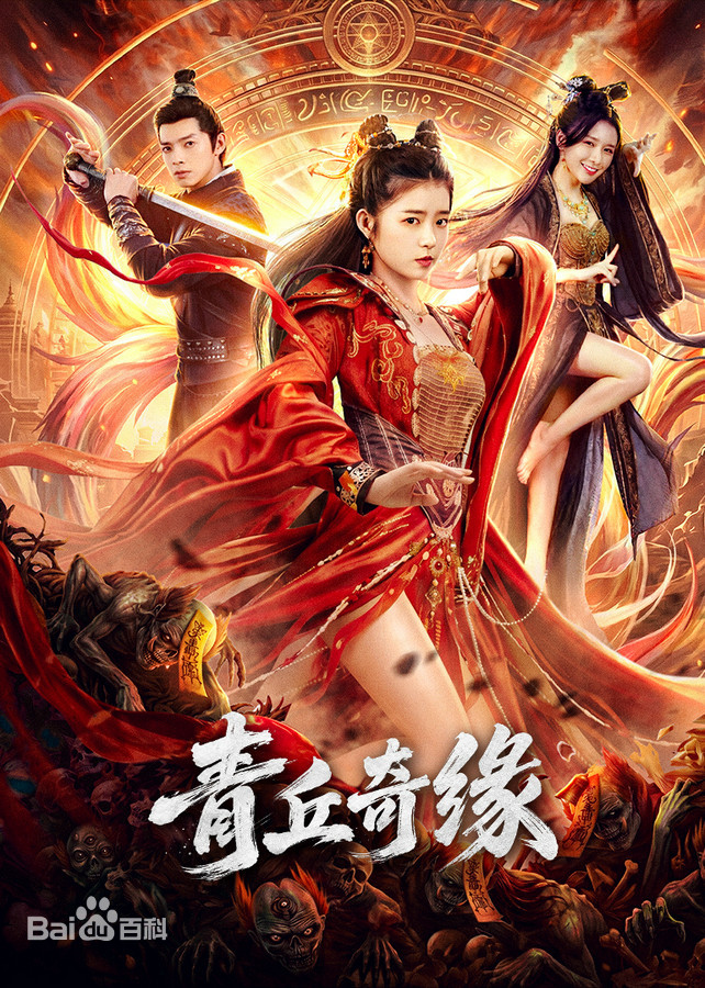 青丘奇缘