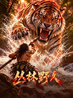 丛林野人